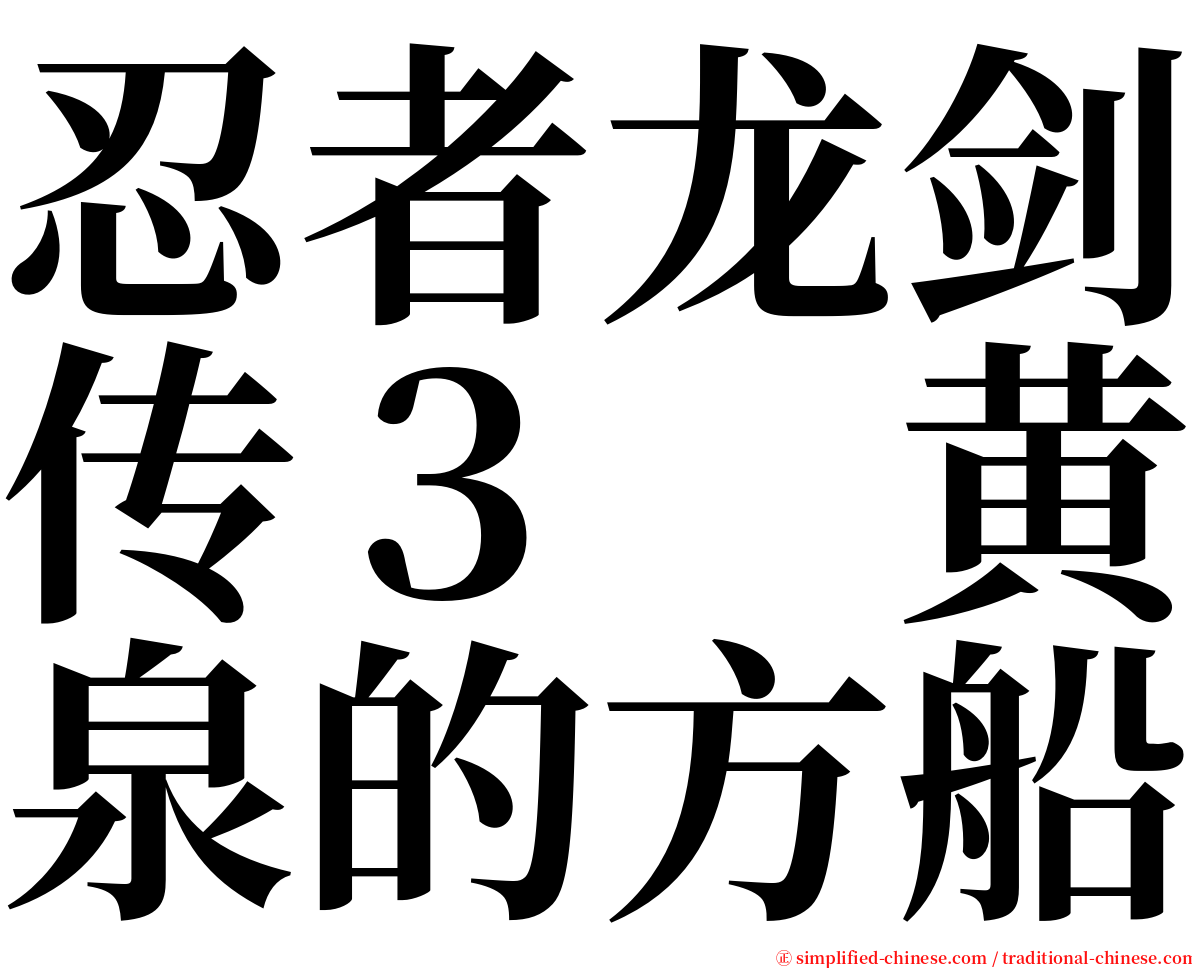 忍者龙剑传３　黄泉的方船 serif font